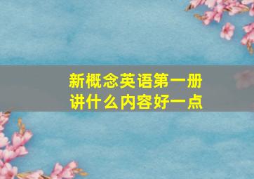 新概念英语第一册讲什么内容好一点