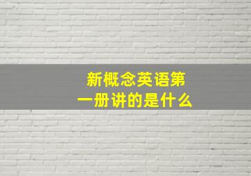 新概念英语第一册讲的是什么