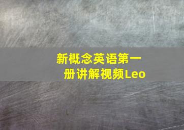 新概念英语第一册讲解视频Leo