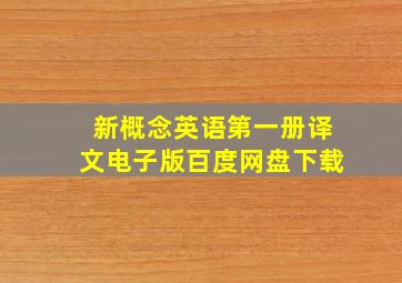 新概念英语第一册译文电子版百度网盘下载