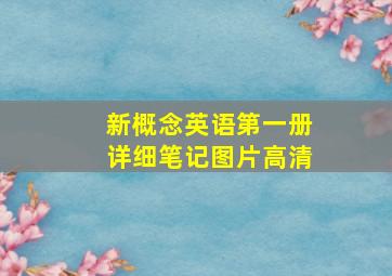 新概念英语第一册详细笔记图片高清