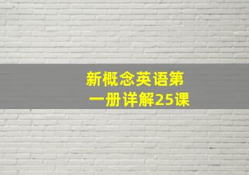 新概念英语第一册详解25课