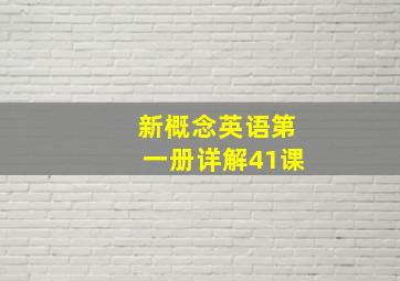 新概念英语第一册详解41课