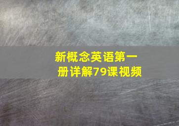 新概念英语第一册详解79课视频