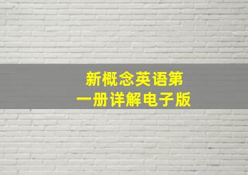 新概念英语第一册详解电子版