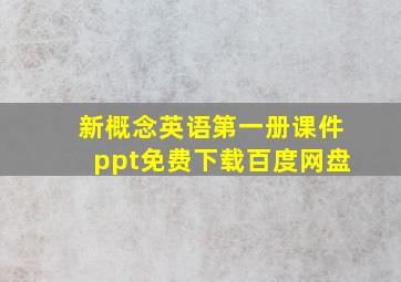 新概念英语第一册课件ppt免费下载百度网盘