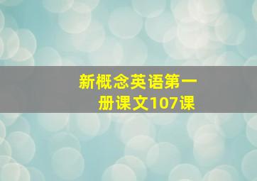 新概念英语第一册课文107课