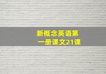 新概念英语第一册课文21课