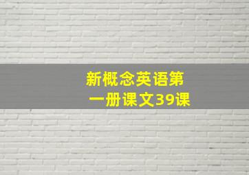 新概念英语第一册课文39课