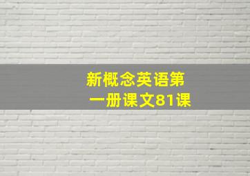 新概念英语第一册课文81课