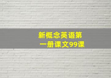 新概念英语第一册课文99课