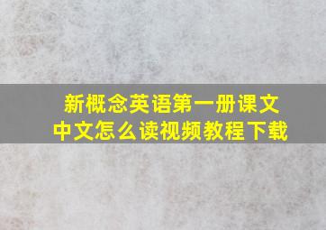 新概念英语第一册课文中文怎么读视频教程下载