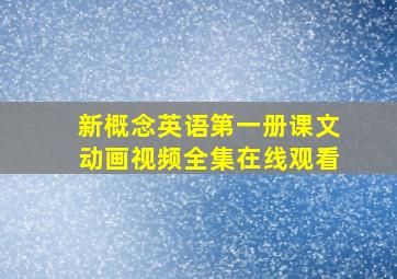 新概念英语第一册课文动画视频全集在线观看