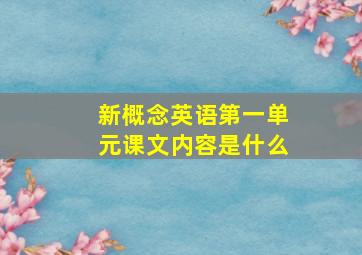 新概念英语第一单元课文内容是什么