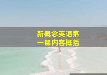 新概念英语第一课内容概括