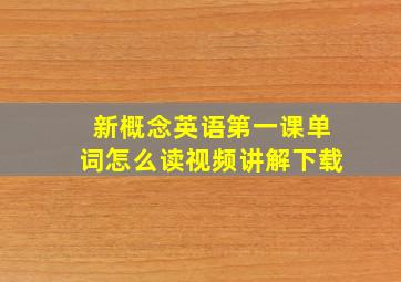 新概念英语第一课单词怎么读视频讲解下载