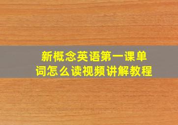 新概念英语第一课单词怎么读视频讲解教程