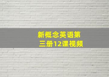 新概念英语第三册12课视频