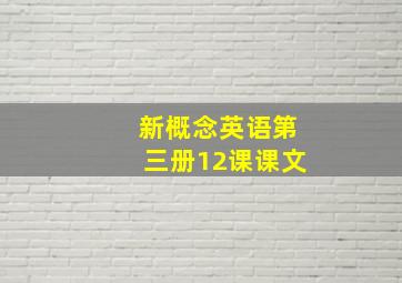 新概念英语第三册12课课文