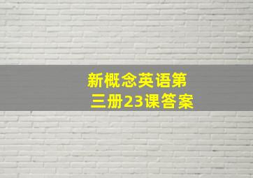 新概念英语第三册23课答案