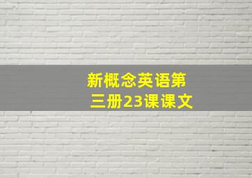 新概念英语第三册23课课文