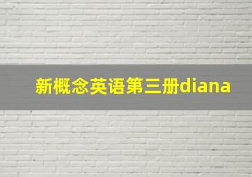 新概念英语第三册diana