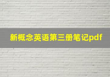 新概念英语第三册笔记pdf