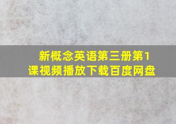 新概念英语第三册第1课视频播放下载百度网盘