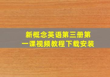 新概念英语第三册第一课视频教程下载安装