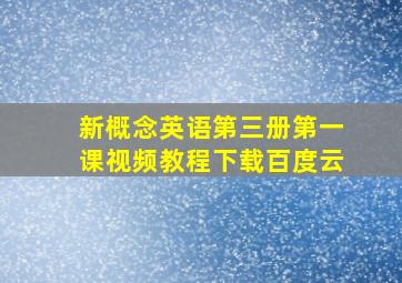 新概念英语第三册第一课视频教程下载百度云