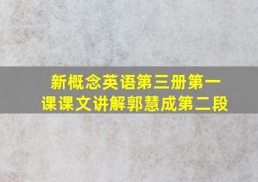 新概念英语第三册第一课课文讲解郭慧成第二段