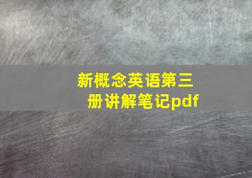 新概念英语第三册讲解笔记pdf