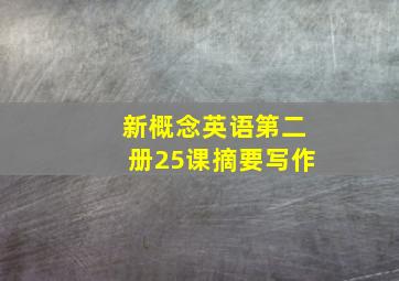 新概念英语第二册25课摘要写作