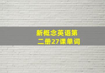 新概念英语第二册27课单词