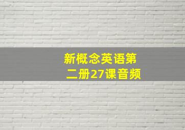 新概念英语第二册27课音频