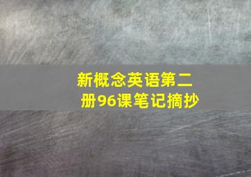 新概念英语第二册96课笔记摘抄