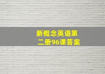 新概念英语第二册96课答案