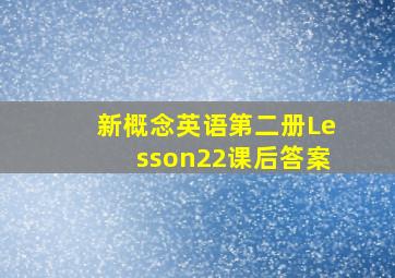 新概念英语第二册Lesson22课后答案