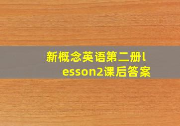 新概念英语第二册lesson2课后答案