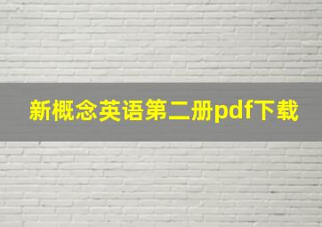 新概念英语第二册pdf下载