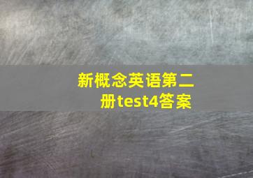 新概念英语第二册test4答案