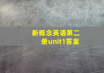 新概念英语第二册unit1答案