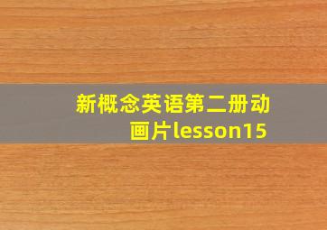 新概念英语第二册动画片lesson15