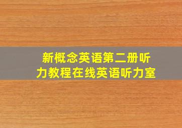 新概念英语第二册听力教程在线英语听力室