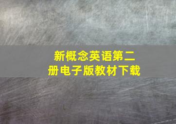 新概念英语第二册电子版教材下载