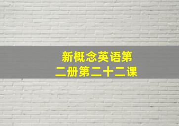 新概念英语第二册第二十二课