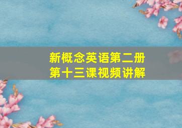 新概念英语第二册第十三课视频讲解