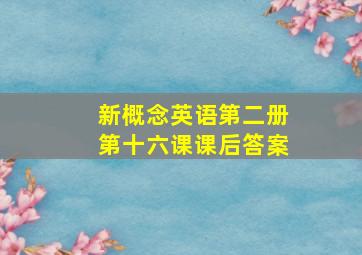 新概念英语第二册第十六课课后答案