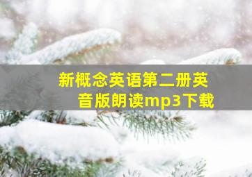 新概念英语第二册英音版朗读mp3下载