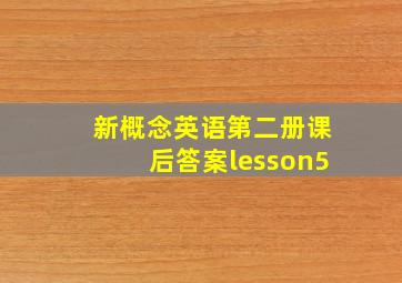 新概念英语第二册课后答案lesson5